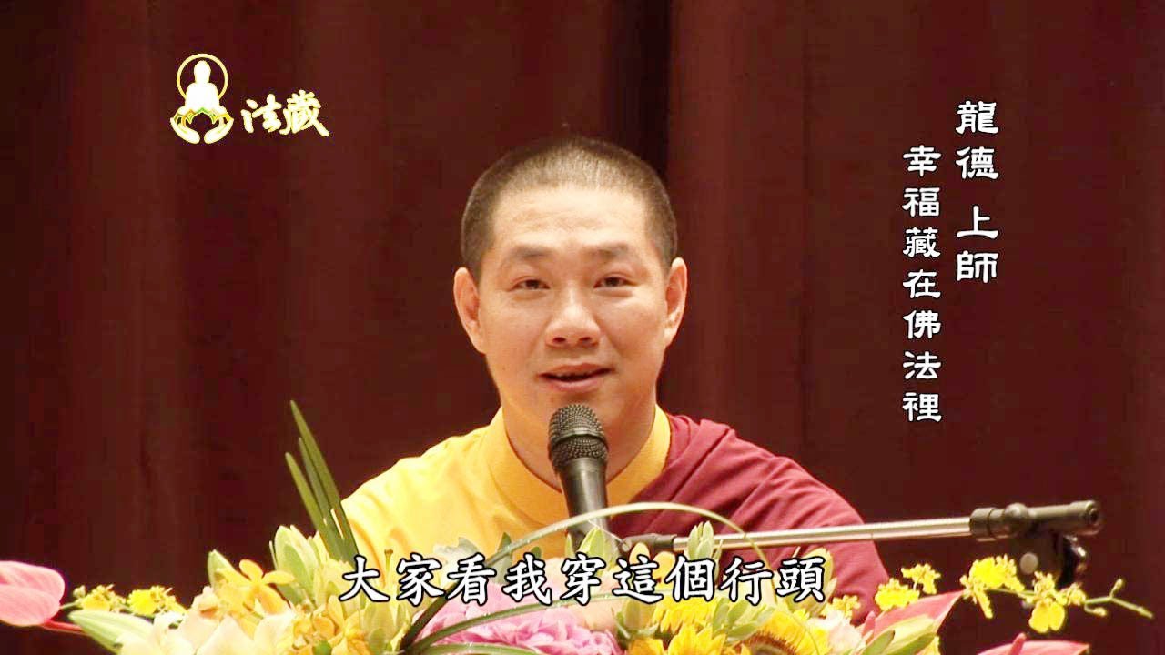 龍德上師：幸福藏在佛法裡The happiness is hided in the Buddhism