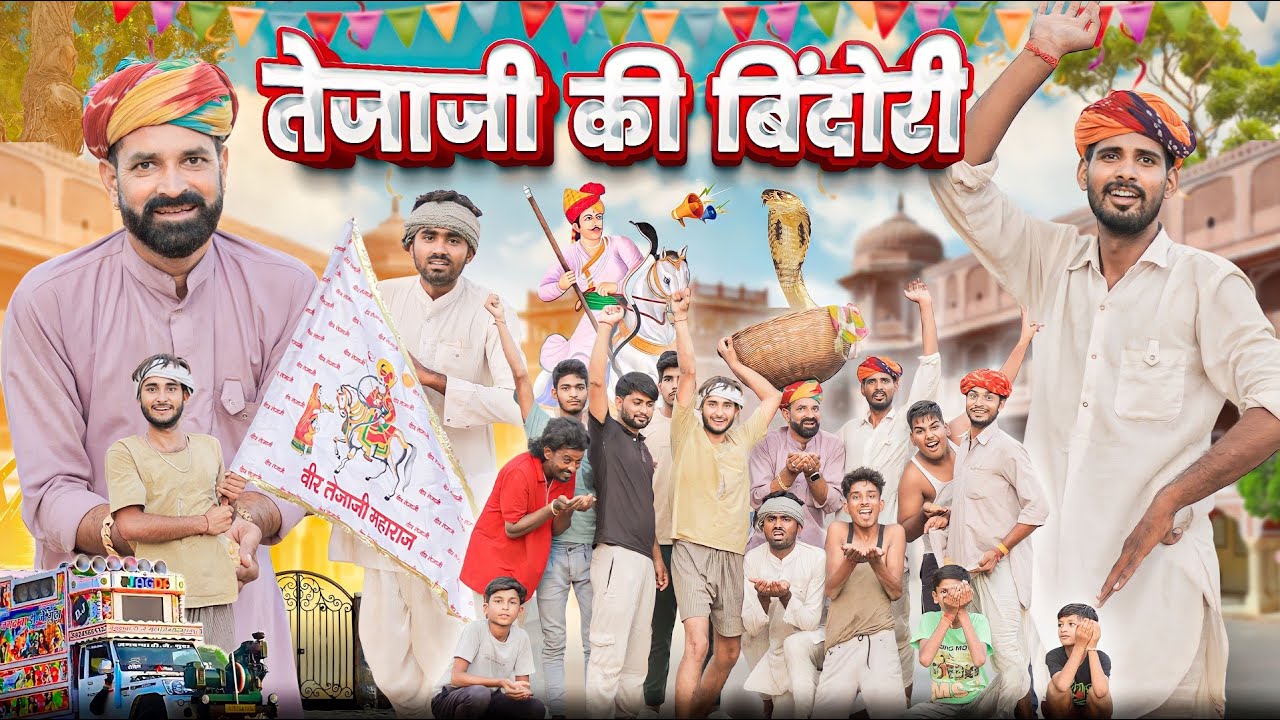 तेजाजी की बिंदोरी ।। तेजा दशमी स्पेशल वीडियो ।। मजेदार  राजस्थानी कॉमेडी वीडियो।। #marwadi_masti