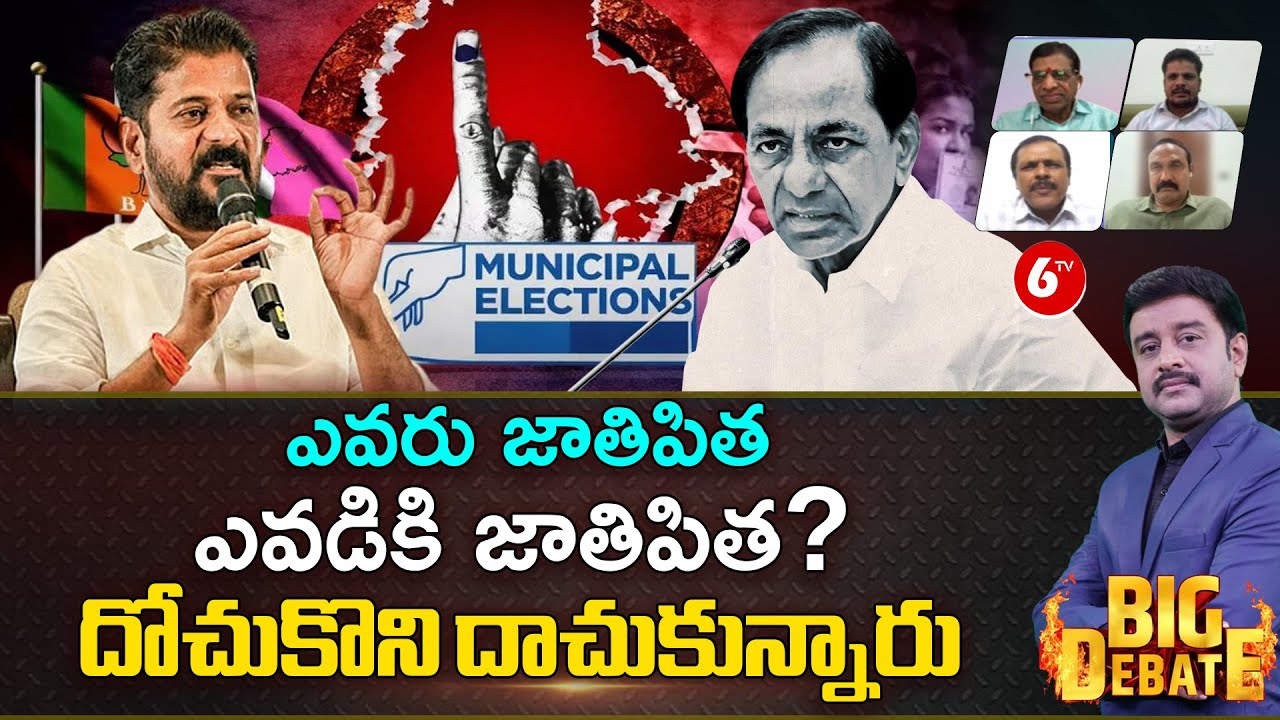 BIG DEBATE : ఎవడికి జాతిపిత.. CM Revanth Reddy Fire On KCR | Telangana Municipal Elections 2026 |6TV