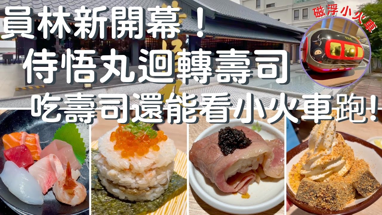 【台湾・員林】壽司控必看！侍悟丸迴轉壽司員林店，好吃好拍美食全在這！#週末に楽しく食べよう！！＃food#taiwan #sushi