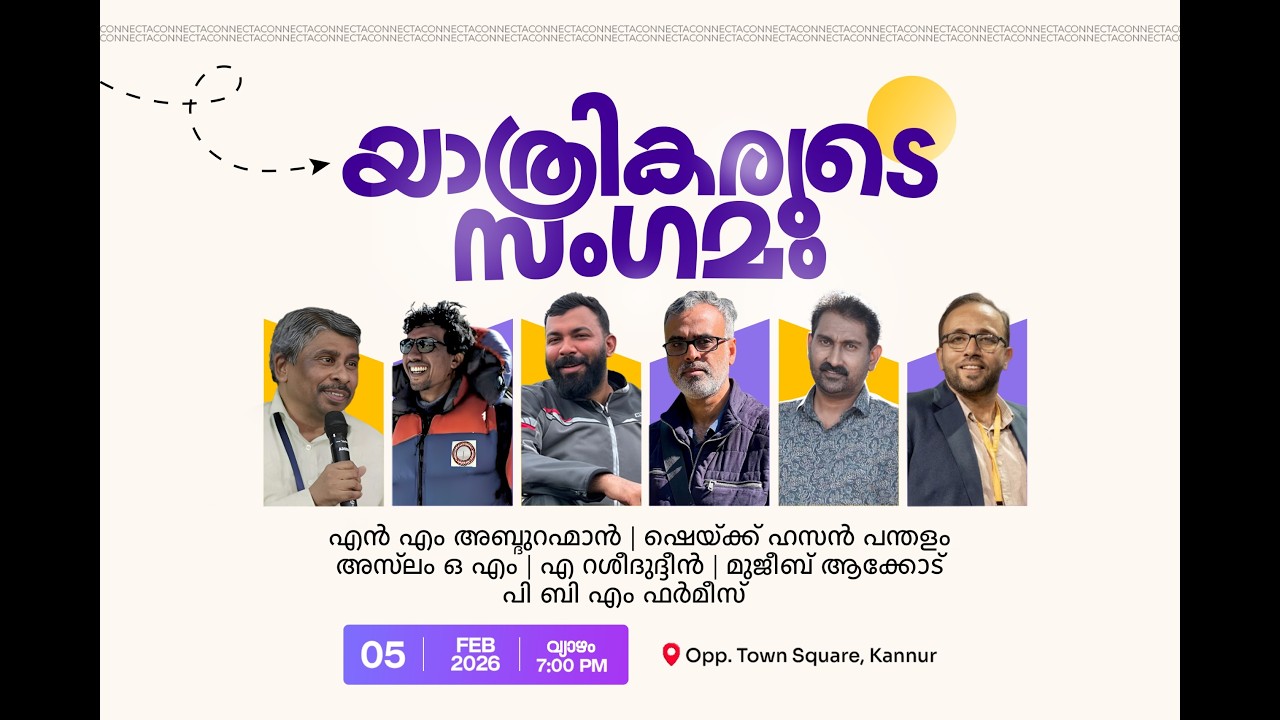 യാത്രികരുടെ സം​ഗമം
