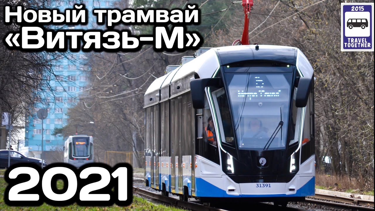 🇷🇺Новый модернизированный трамвай «Витязь-М». Краснопресн.депо | New modernised tram 