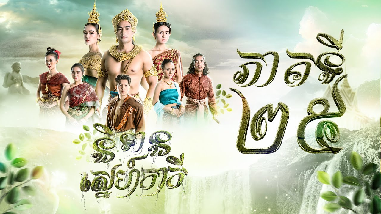 រឿង និទានស្នេហ៍កាកី ភាគ២៥ [Full]