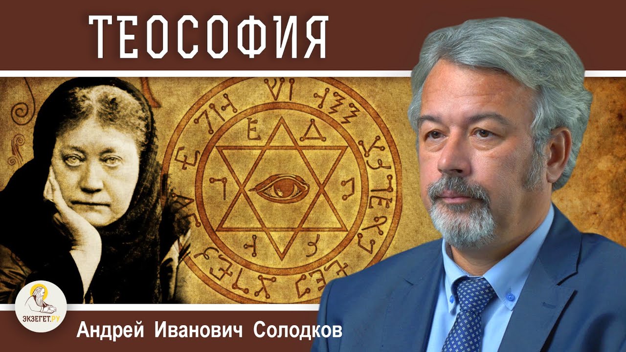 ТЕОСОФИЯ. БЛАВАТСКАЯ. РЕРИХИ. Творческий клуб или оккультная секта ?  Андрей Иванович Солодков