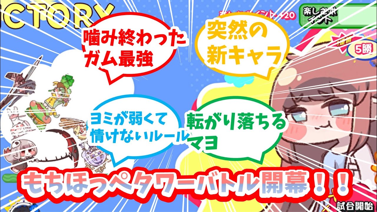 【トリッカル】もちほっぺタワーバトルを楽しむ教主達の反応集【エシュール】