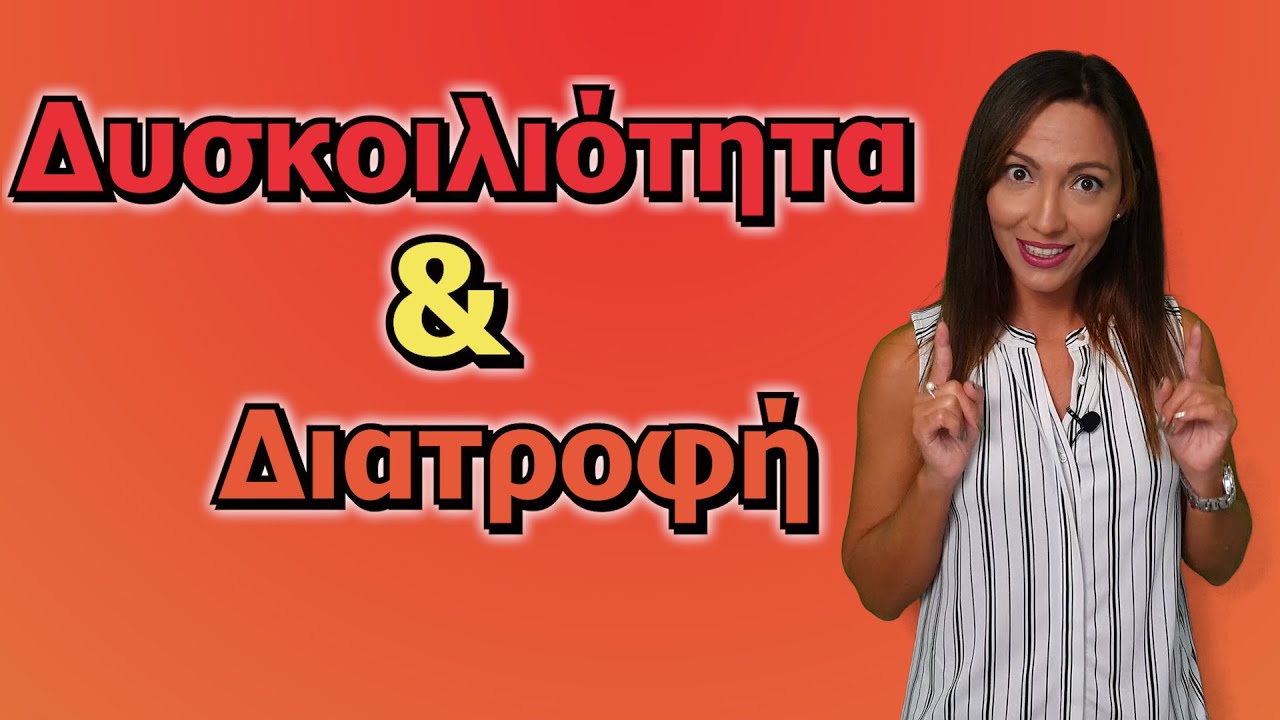 Δυσκοιλιότητα και διατροφή