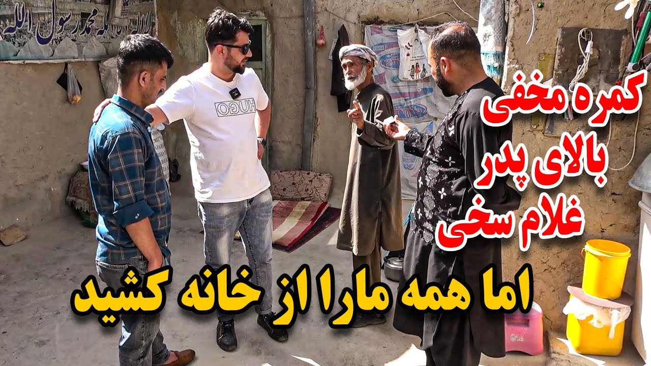 کمره مخفی بالای پدر غلام سخی / اما باور تان نمیشه غلام سخی را از خانه کشید😱