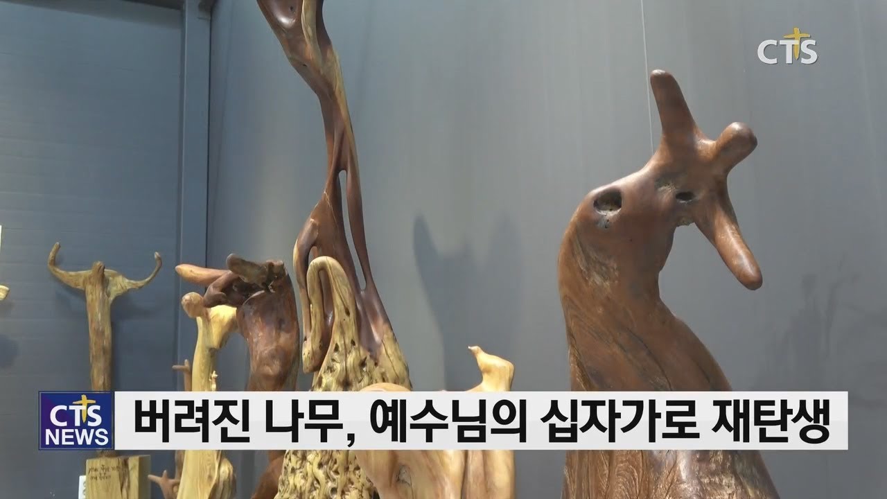 &lsquo;썩고 죽은 나무&rsquo;가 예수님의 십자가로 - 우예본 작가(전상민) l CTS뉴스, 기독교뉴스, 교계뉴스