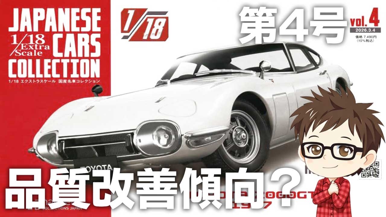 【アシェット】エクストラスケール国産名車 第4号 トヨタ2000GT 開封