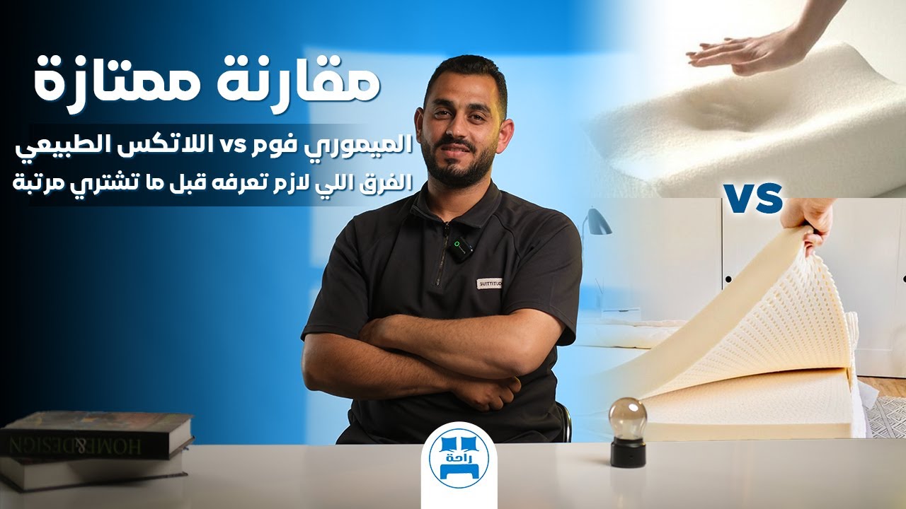 الفرق اللي لازم تعرفه قبل ما تشتري مرتبة!  بين اللاتكس الطبيعي vs الميموري فوم 🔥