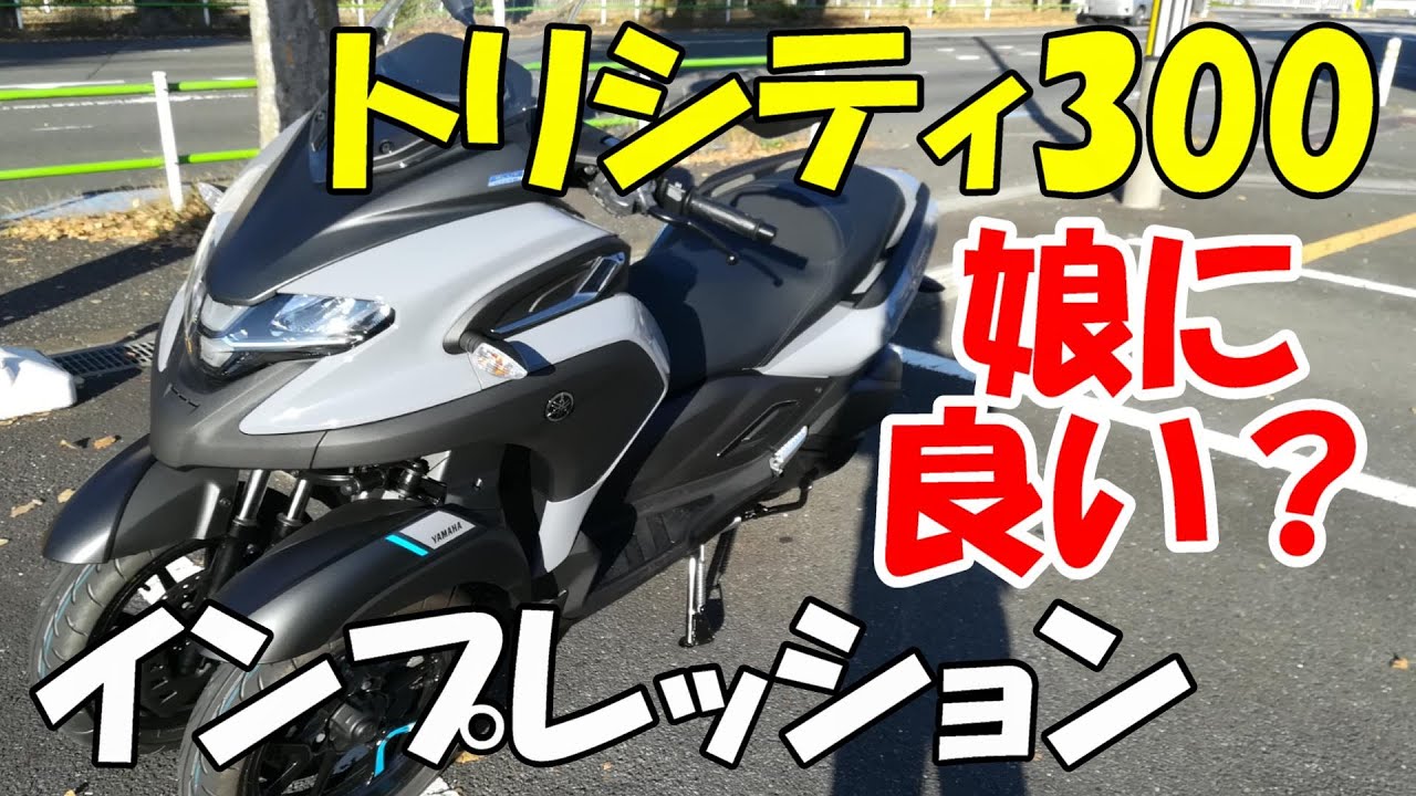 ヤマハ トリシティ300 インプレッション