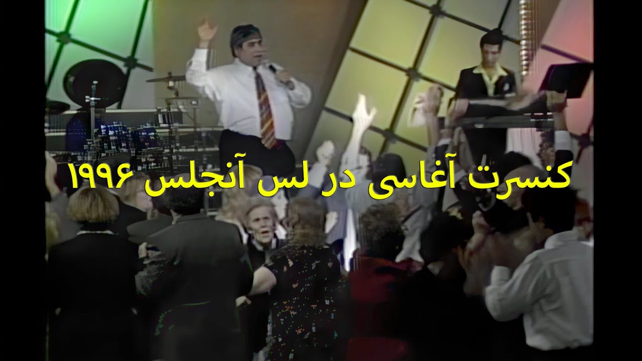 Aghassi - Live in Los Angeles   5    کنسرت آغاسی در لس آنجلس