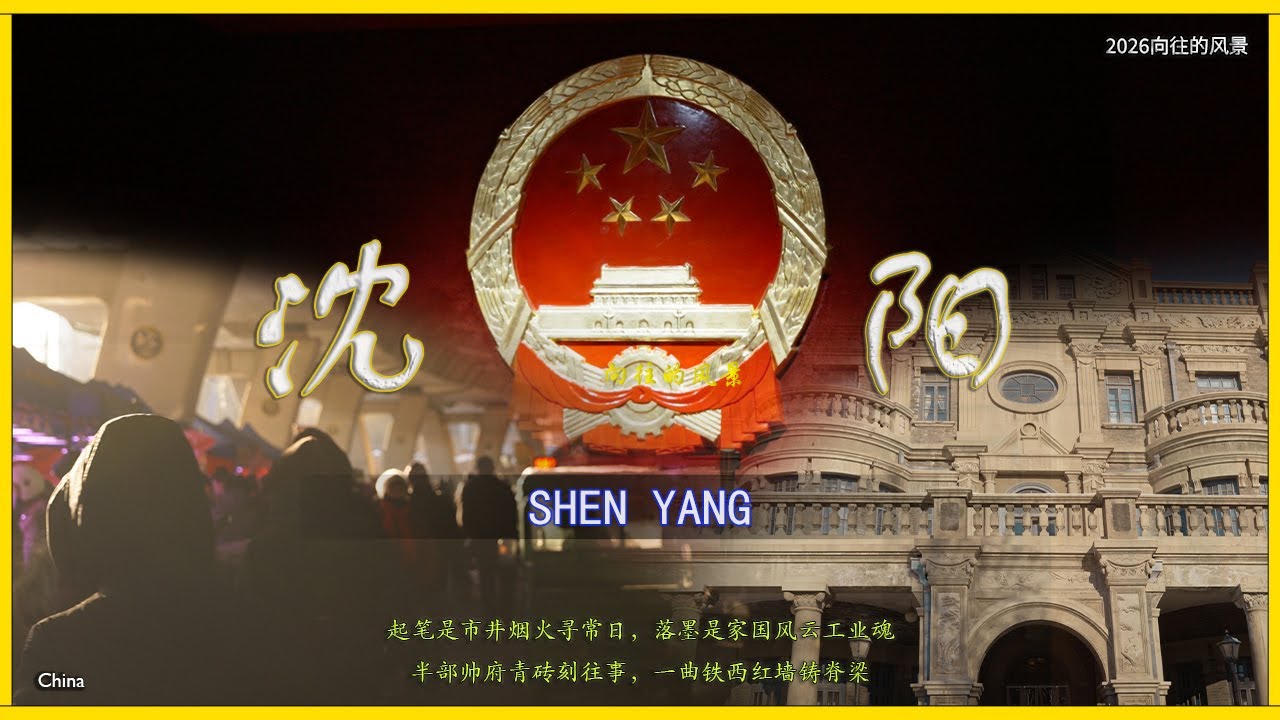向往的风景：中国沈阳！