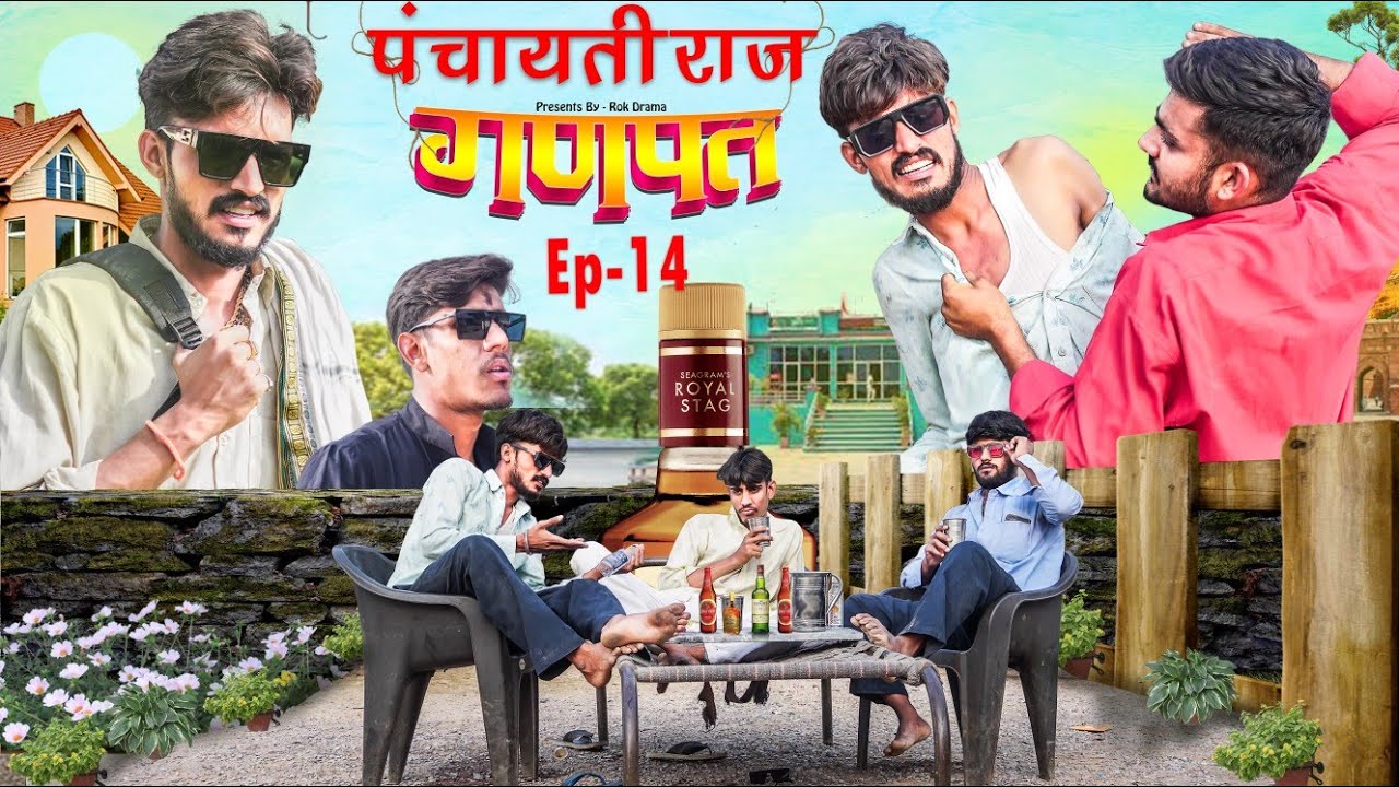 पंचायती राज Ep-14 | गणपत | ROK Drama
