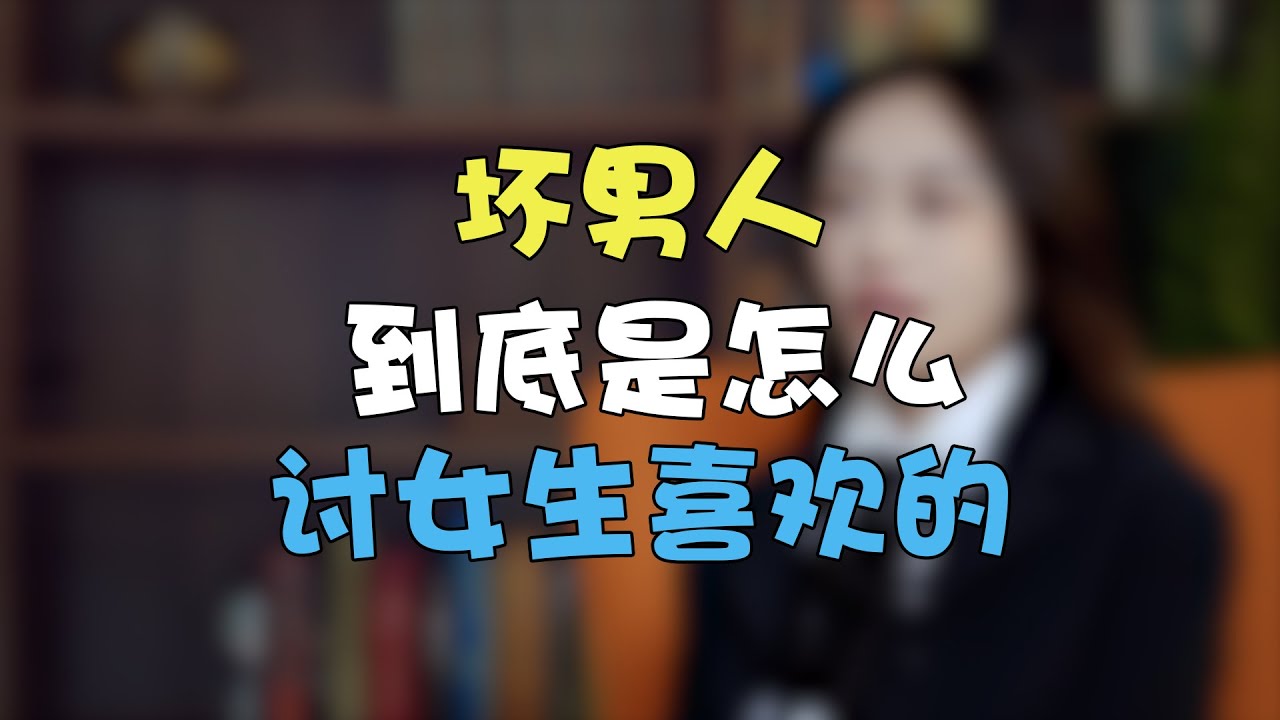 “壞男人”到底是怎麼討女生喜歡的  兩性丨情感丨戀愛
