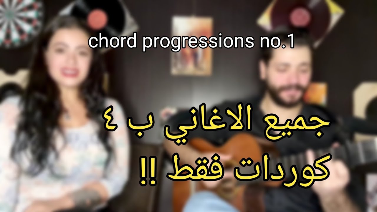 تعلم الجيتار - سلاسل الكوردات (١) - عزف الكوردات مع الاغاني