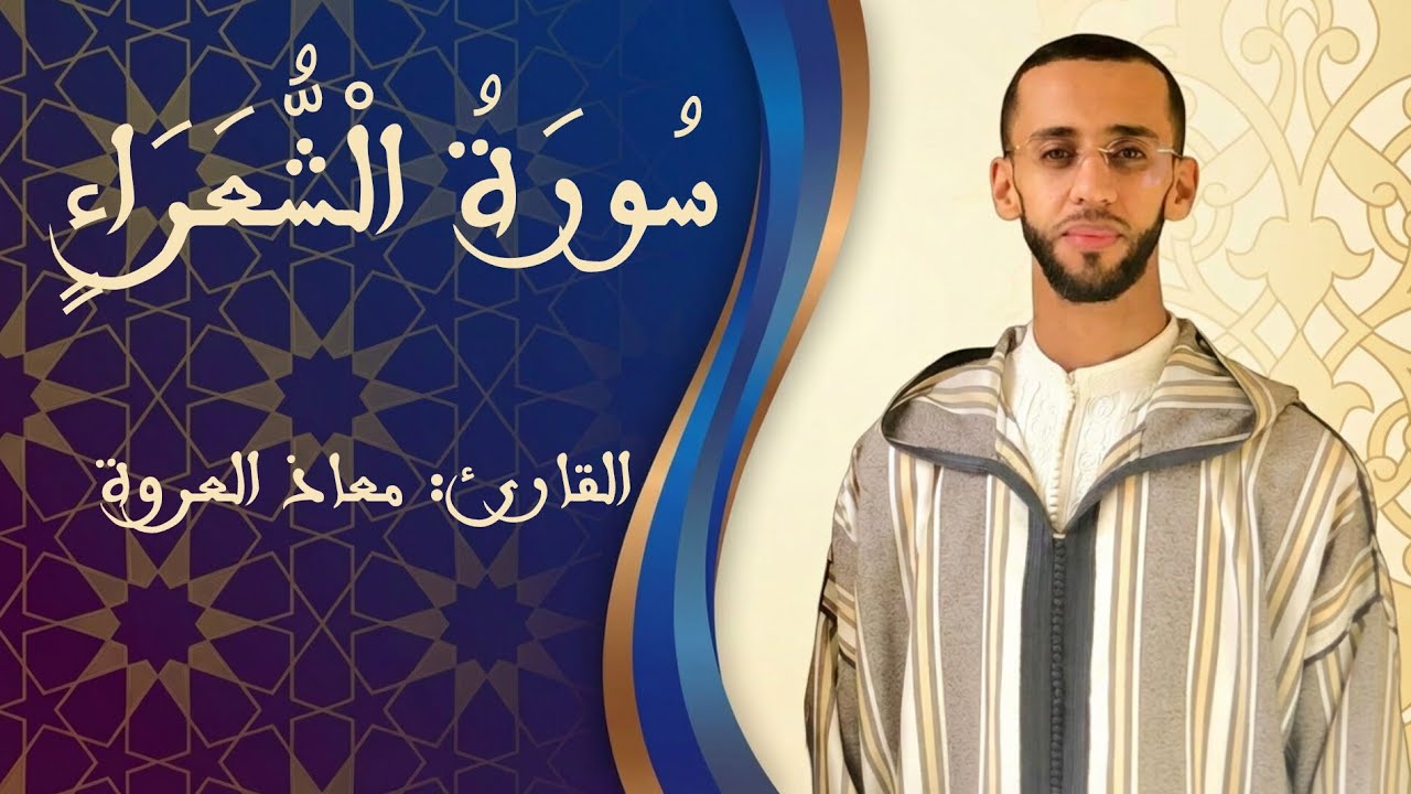 تلاوة ماتعة من سورة الشعـراء || القارئ معـاذ العروة || Surah Ash-Shu'ara 1446 هـ2025م
