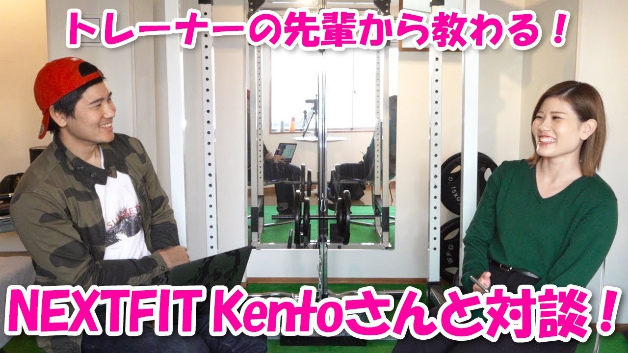 NEXTFIT Kentoさんと筋トレ対談した！（前編）