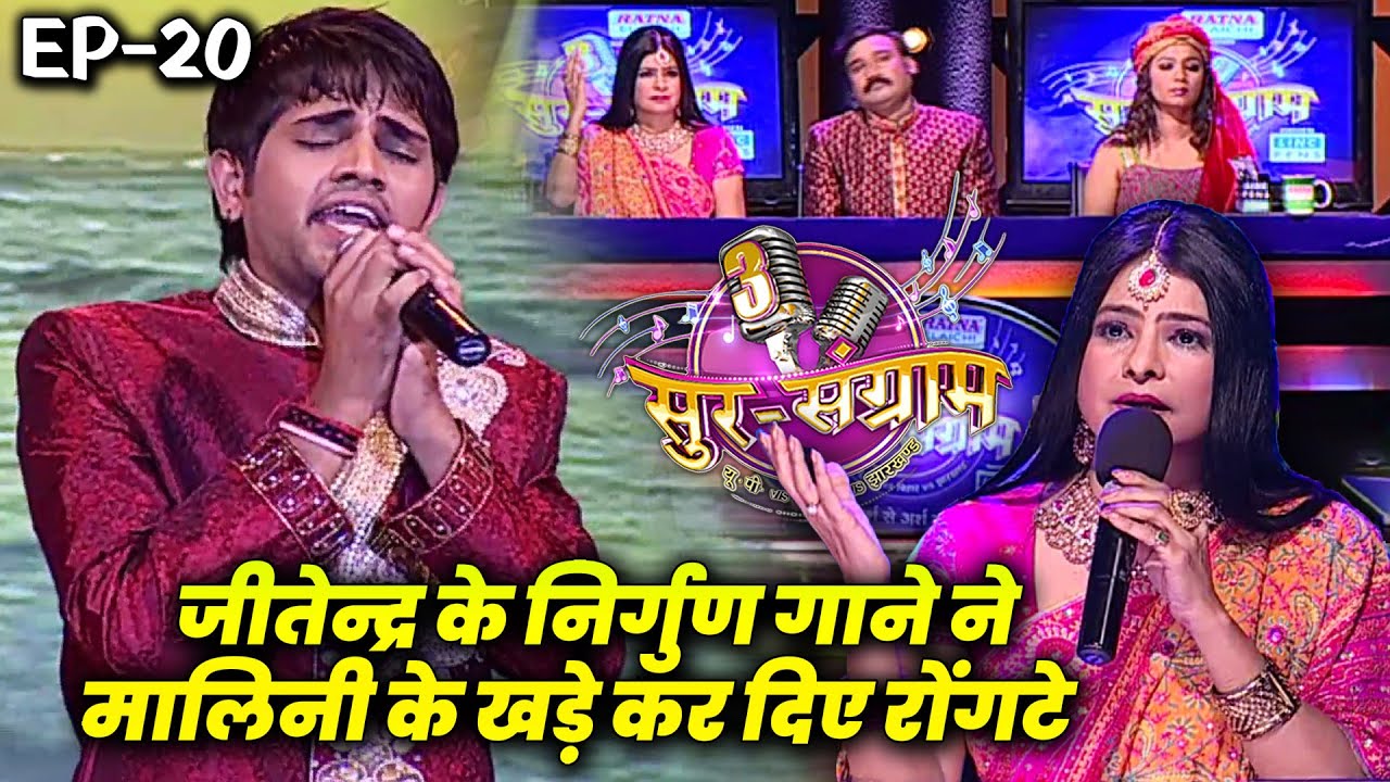 जीतेन्द्र के निर्गुण गाने ने मालिनी के खड़े कर दिए रोंगटे || SSS3 || EP20 | Part02 #ravikishan #2023