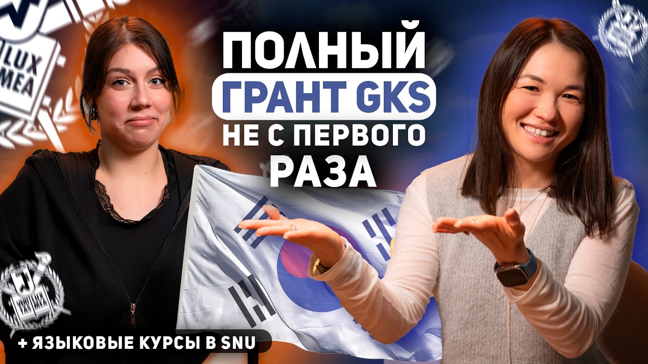 От языковых курсов до полного гранта GKS 2026 в SNU (Сеульский Университет) | Южная Корея
