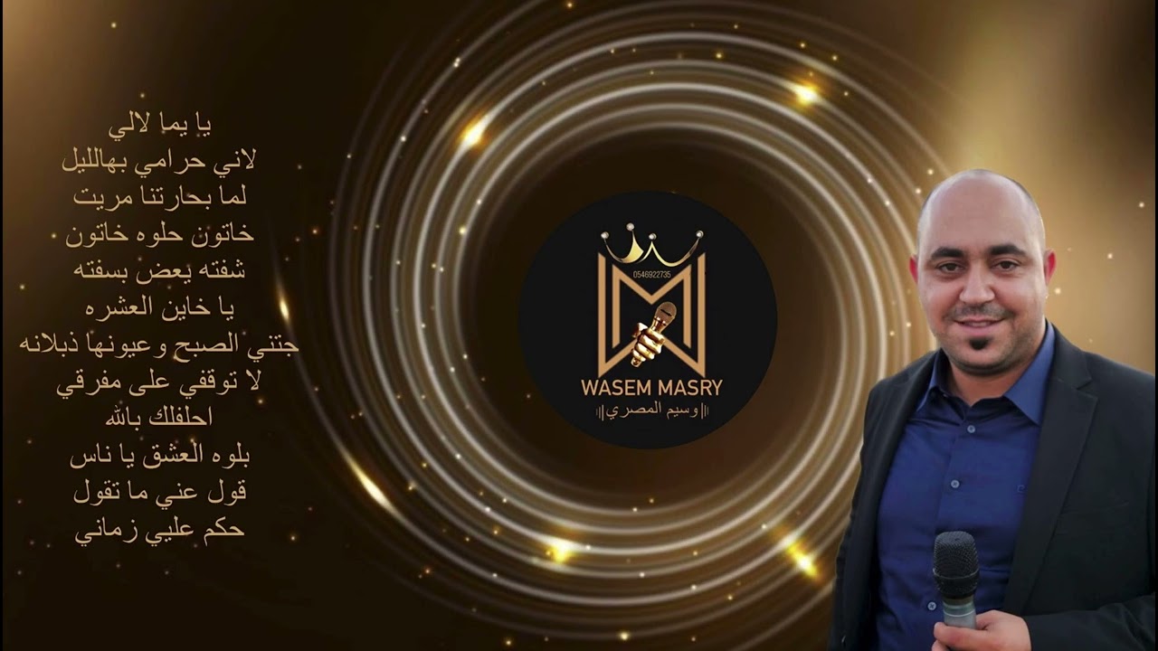الفنان وسيم المصري | يا يما لالي | لاني حرامي بهالليل | لما بحارتنا مريت | خاتون | wasem elmasry