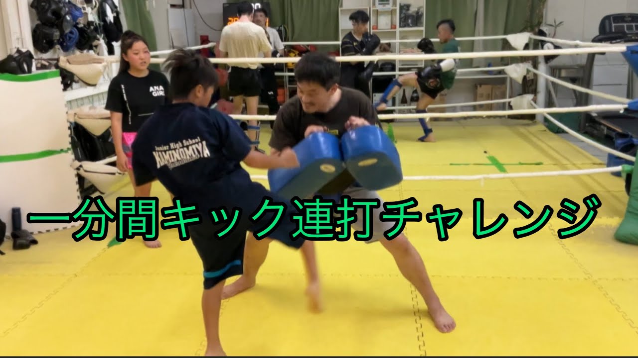 一分間キック連打チャレンジ‼️ 2025年7月23日