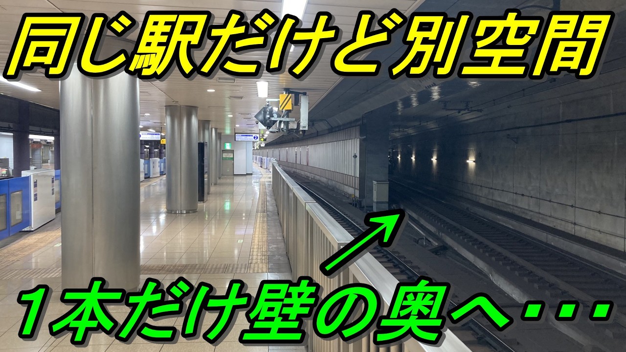 【縦列停車もある】3面5線の地下駅にはとんでもない秘密が隠されていた！