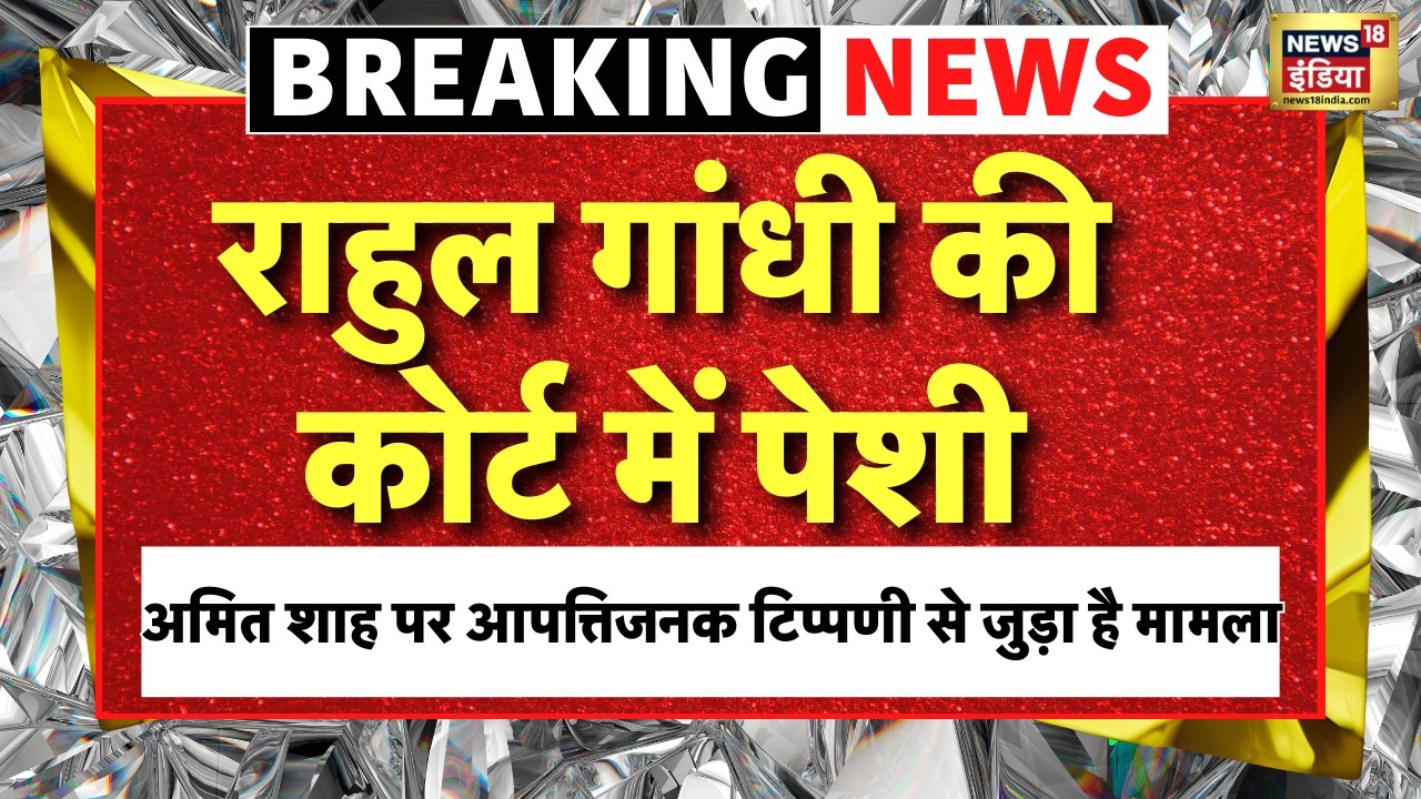 Live : कोर्ट में आज पेश होंगे Rahul Gandhi? Amit Shah पर आपत्तिजनक टिप्पणी से जुड़ा है मामला