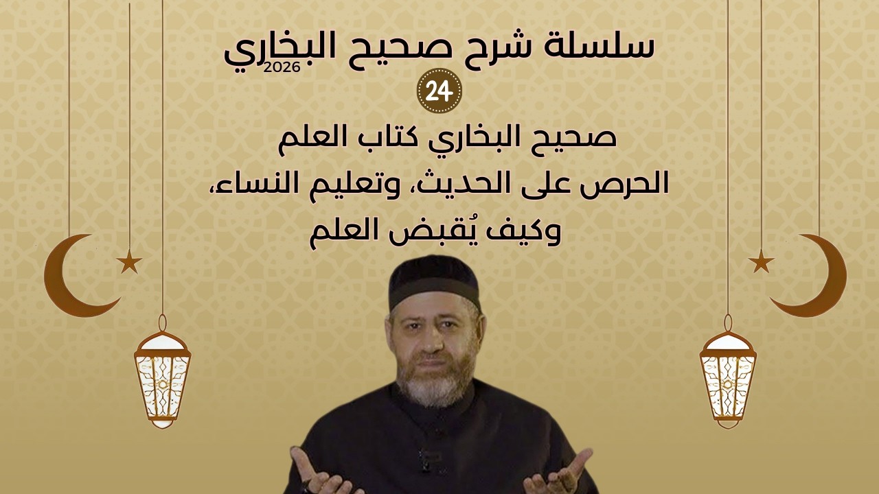 صحيح البخاري  كتاب العلم  الحرص على الحديث، وتعليم النساء، وكيف يُقبض العلم