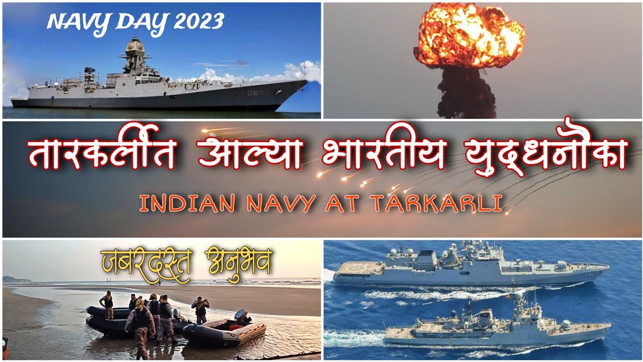 तारकर्ली समुद्रातील थरारक प्रात्यक्षिके आणि युद्धनौका INDIAN NAVY DAY SINDHUDURG 2023