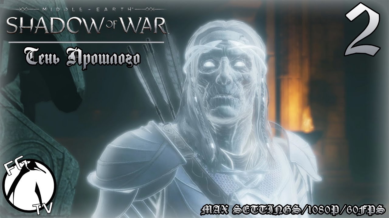 Middle Earth: Shadow Of War #2 ● Тень Прошлого