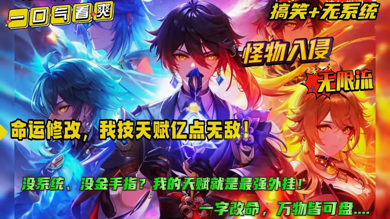 无限流+搞笑【命运修改，我技能天赋有亿点无敌！】当别人还在为生存挣扎，我已经学会了在现实里“卡Bug”。把厄运改成好运，把敌人改成盟友，甚至把世界规则都给改了。世人惊呼：这游戏，还能这么玩？