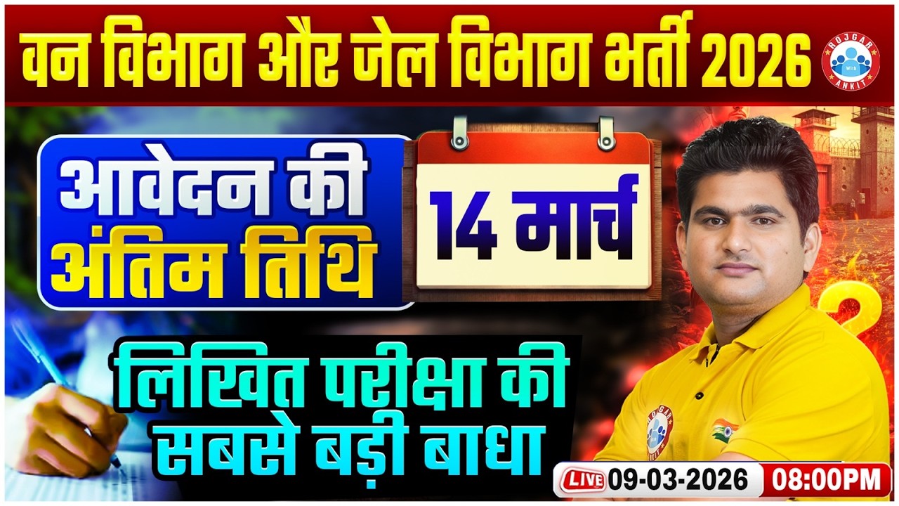 MP Forest Guard & Jail Warder Vacancy 2026 | लिखित परीक्षा पर बड़ा अपडेट | Last Date 14 March