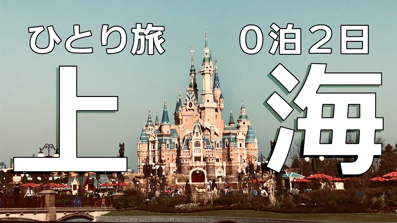 ０泊２日上海ディズニーランド弾丸旅【ひとりテーマパーク】再編集版