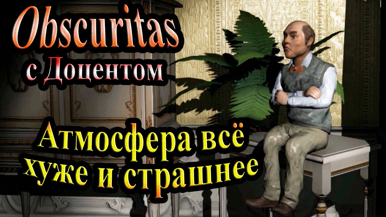 Полное прохождение Obscuritas - часть 3 - Атмосфера всё хуже и страшнее