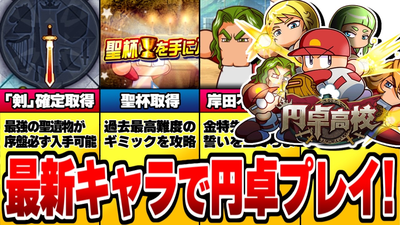サクセス最高難易度を誇る&rdquo;円卓高校&rdquo;を最新のキャラで完全攻略目指した結果&hellip;【パワプロアプリ】