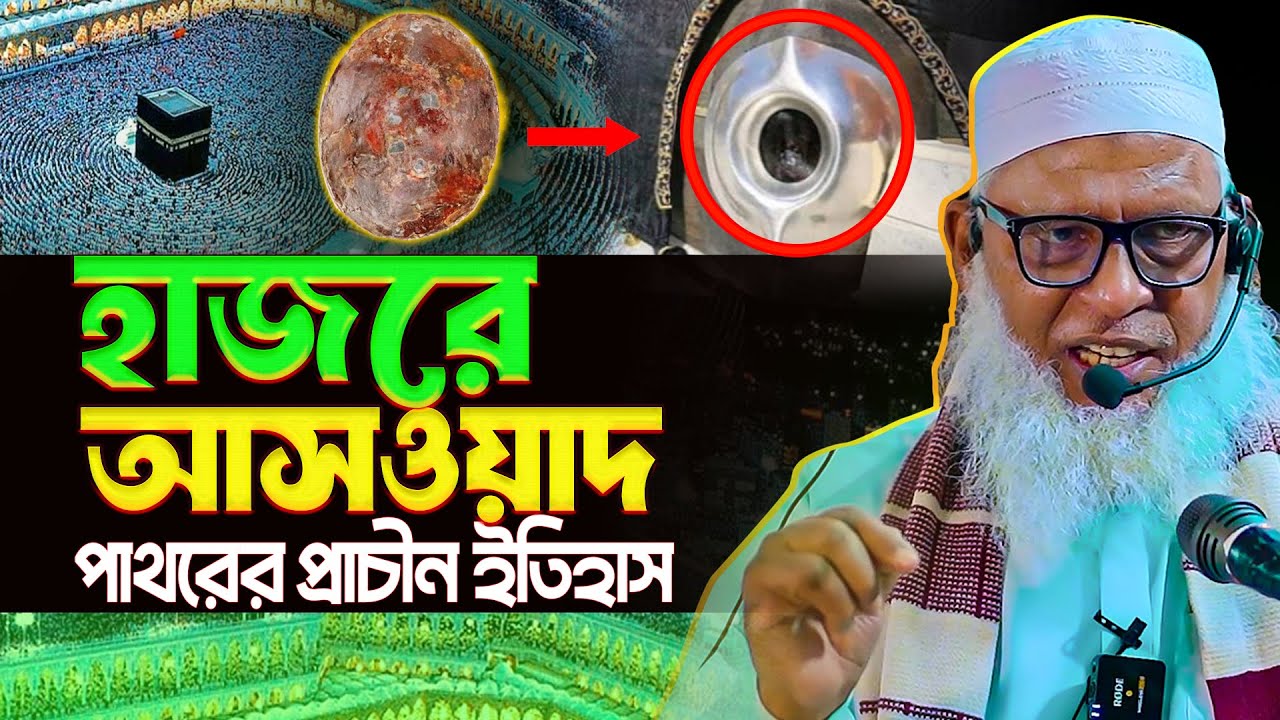 হাজরে আসওয়াদ বা কালো পাথর জান্নাত থেকে পৃথিবীতে কীভাবে এলো ? Mozammel Haque Barisal | quran shikkha