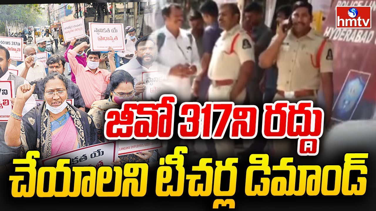జీవో 317ని రద్దు చేయాలని టీచర్ల డిమాండ్  | Gandhibhavan | hmtv