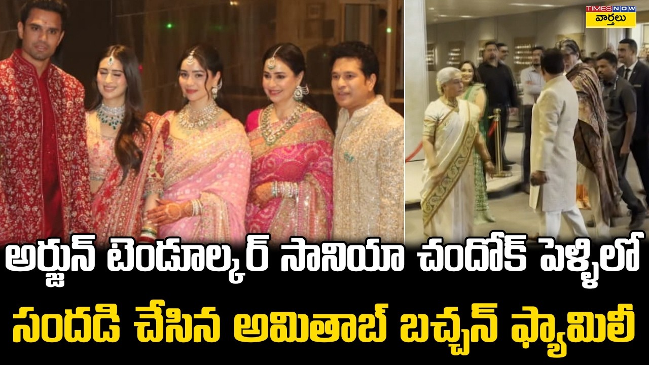 Amitabh Bachchan Family At Arjun Tendulkar - Saaniya Chandhok Wedding || Sachin Tendulkar