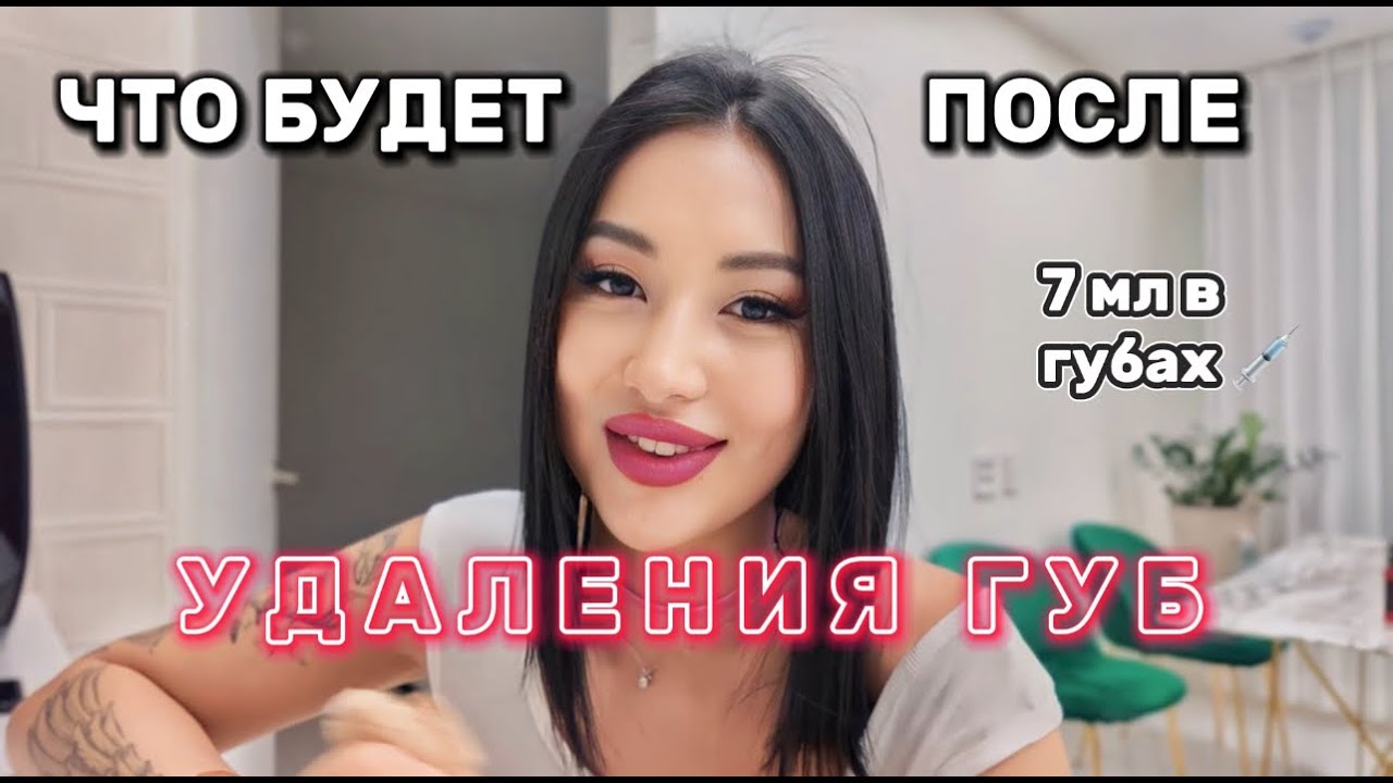 УВЕЛИЧЕНИЕ ГУБ И ПОДБОРОДКА | Мой опыт | Удаление губ | Последствия| 7 мл 😰