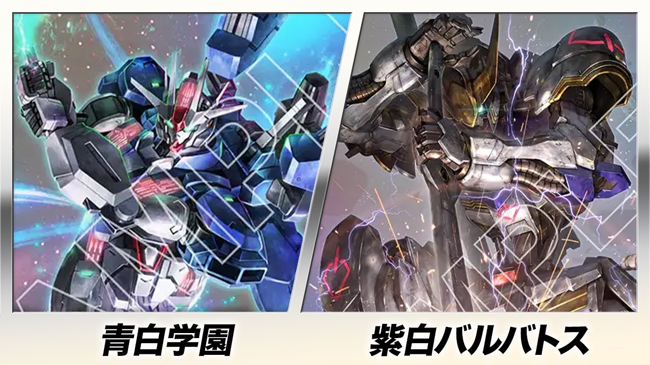 【ガンダムカード】青白学園 vs 紫白バルバトス【Iron Bloom [ST05] / Dual Impact [GD02]】