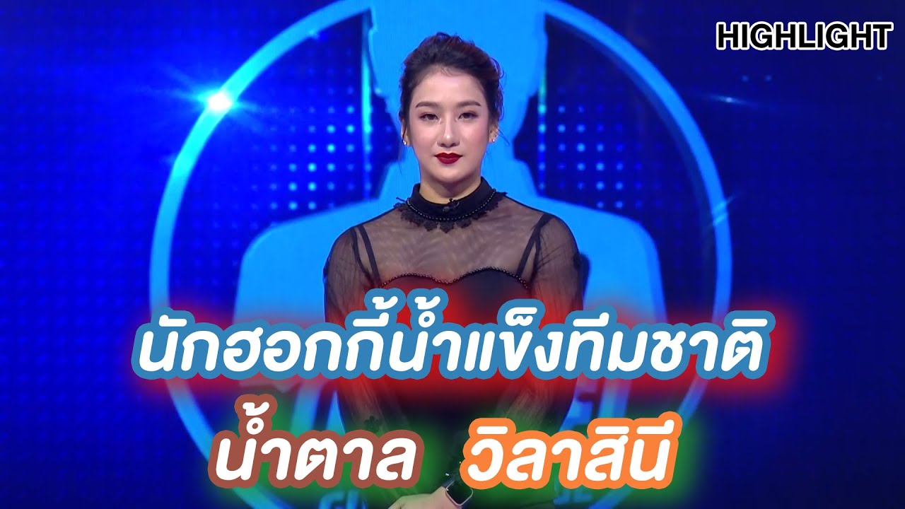 น้ำตาล วิลาสินี นักฮอกกี้น้ำแข็งทีมชาติ | Highlight | EP.154 | Guess My Age รู้หน้า ไม่รู้วัย