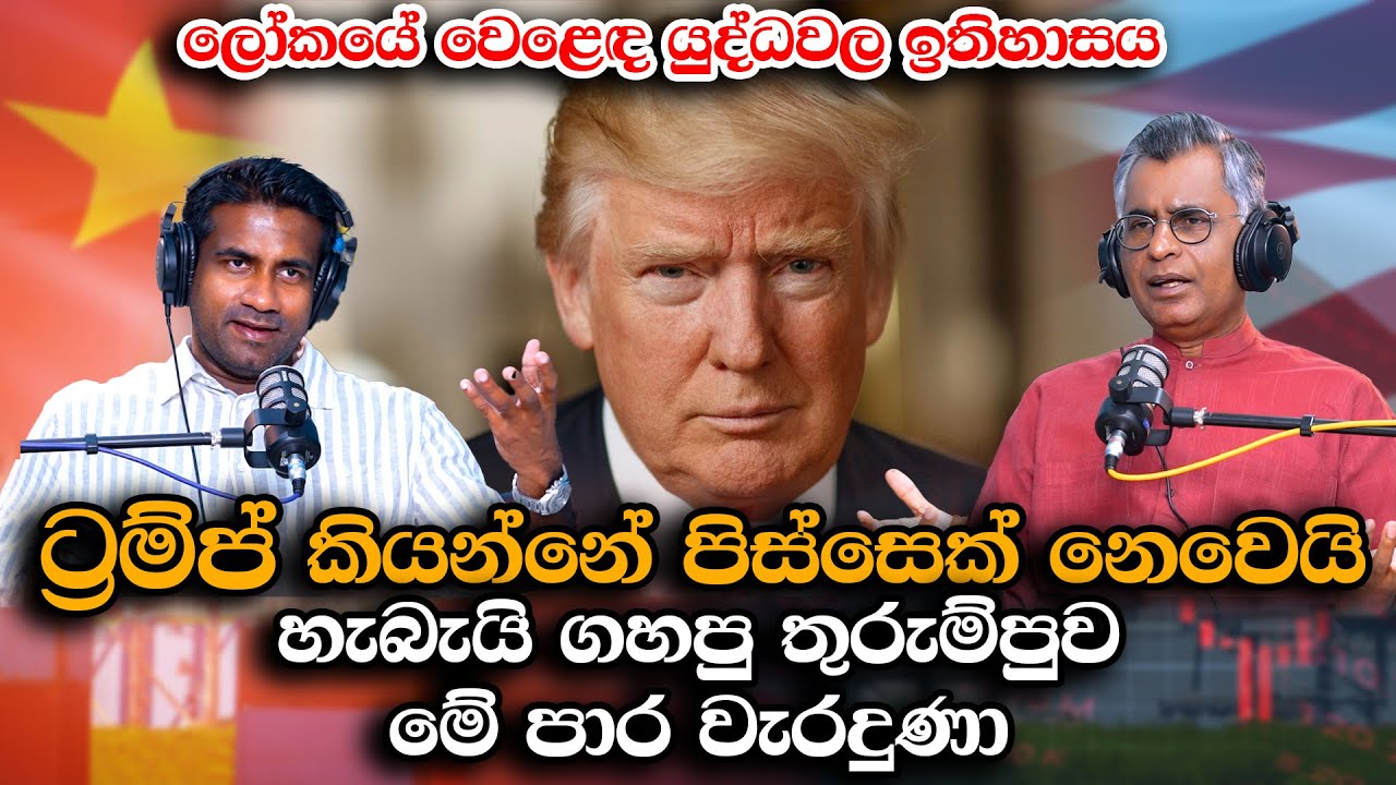 ට්‍රම්ප් කියන්නේ පිස්සෙක් නෙවෙයි: හැබැයි ගහපු තුරුම්පුව මේ පාර වැරදුණා | Patali Champika Ranawaka