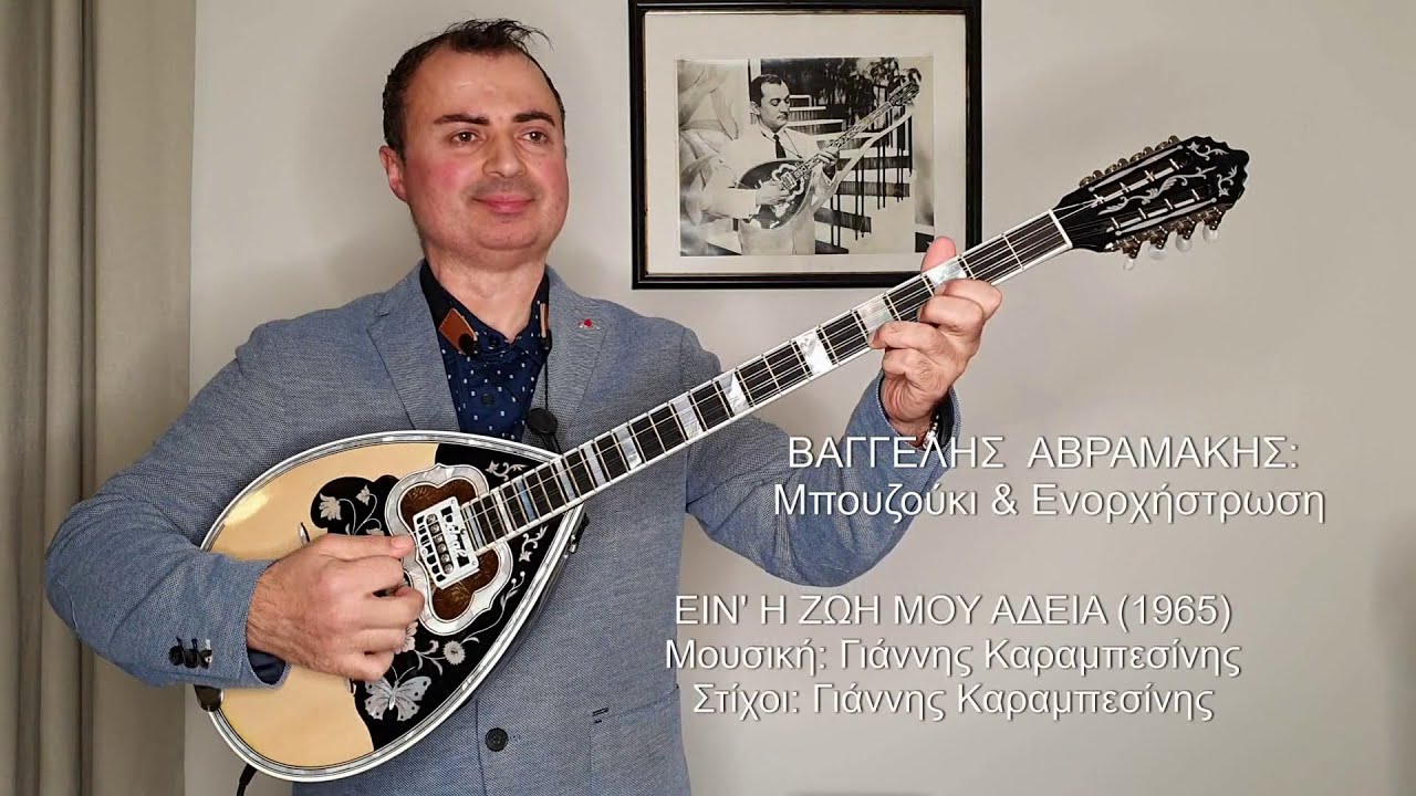 ΕΙΝ' Η ΖΩΗ ΜΟΥ ΑΔΕΙΑ (ΜΕΝΙΔΙΑΤΗΣ) ΒΑΓΓΕΛΗΣ ΑΒΡΑΜΑΚΗΣ: Μπουζούκι & Ενορχήστρωση 2020 - Ορχηστρικό