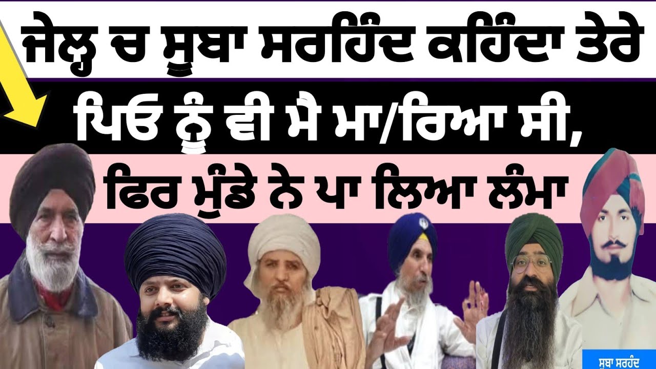 ਜੇਲ੍ਹ ਚ ਸੂਬਾ ਸਰਹਿੰਦ ਕਹਿੰਦਾ ਤੇਰੇ ਪਿਓ ਨੂੰ ਵੀ ਮੈ ਮਾ/ਰਿਆ ਸੀ,ਫਿਰ ਮੁੰਡੇ ਨੇ ਪਾ ਲਿਆ ਲੰਮਾ ਕੀਤੀ ਸੇਵਾ 