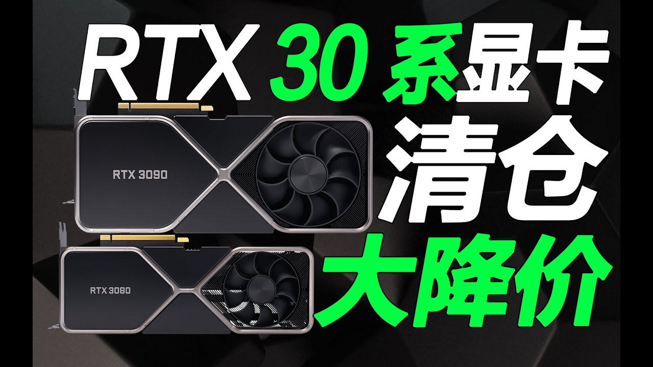 30系顯卡開啟清倉大降價：3080僅售2868元，3070僅售2047元【宅同學】