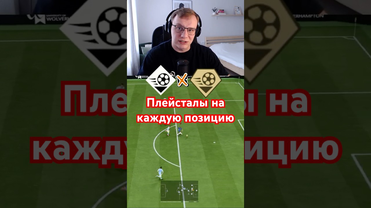 ВЫБОР ПЛЕЙСТАЙЛОВ НА КАЖДУЮ ПОЗИЦИЮ| FC26
