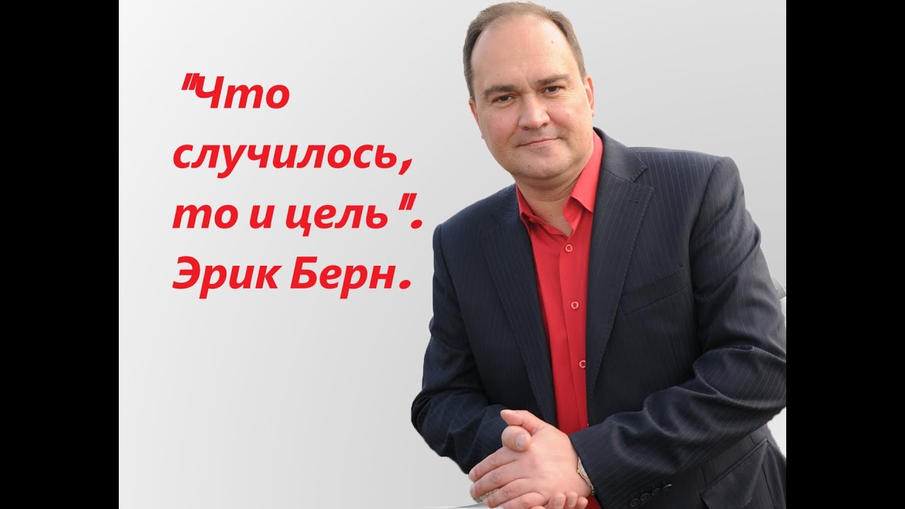 «Что случилось то и цель». Эрик Берн.