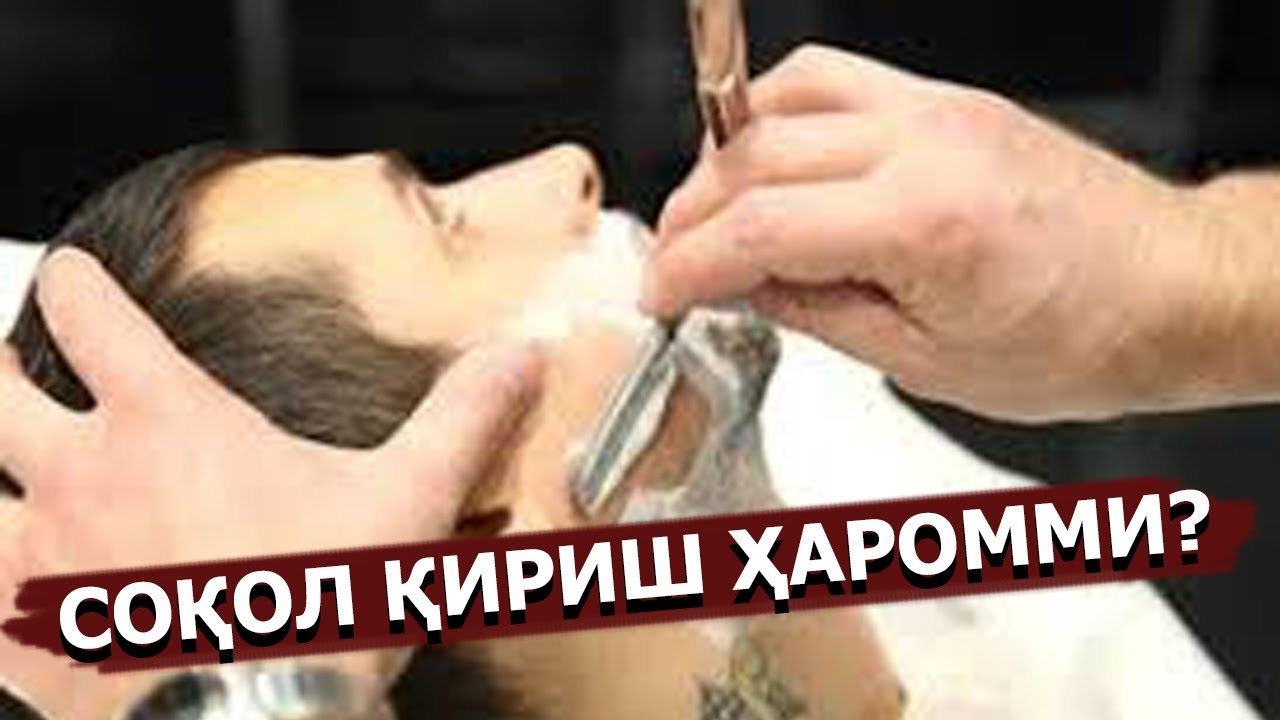 Соқол қириш ҳаромми?