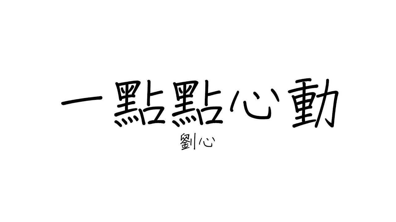 劉心 《一點點心動》 歌詞 | 網劇《班长“殿下”》片頭曲
